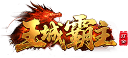 王城霸主