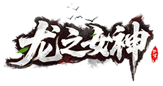 龙之女神