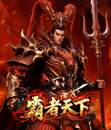 霸者天下