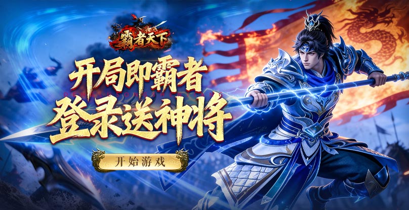 霸者天下官网轮播图