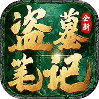 盗墓笔记(三端互通)