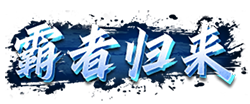 霸者归来