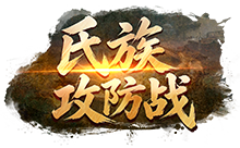 氏族攻防战