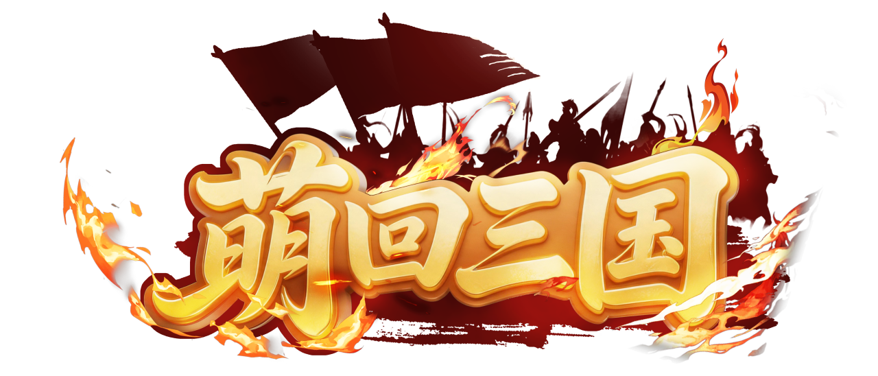 萌回三国