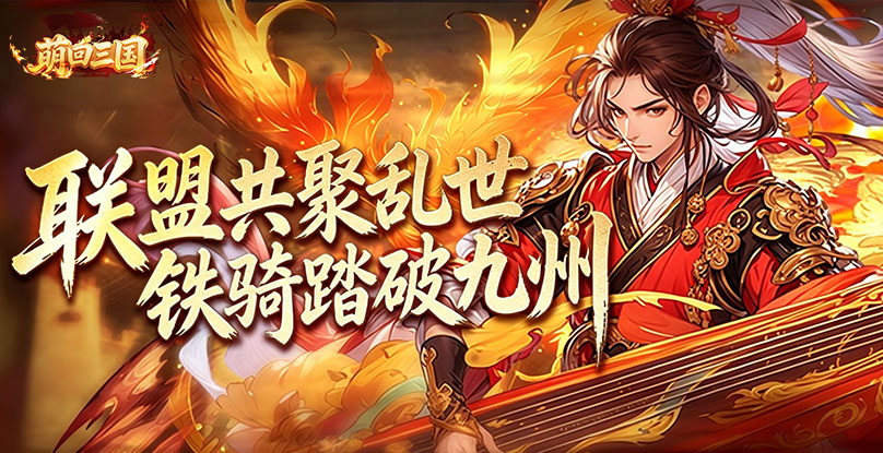 萌回三国官网幻灯