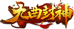 九曲封神